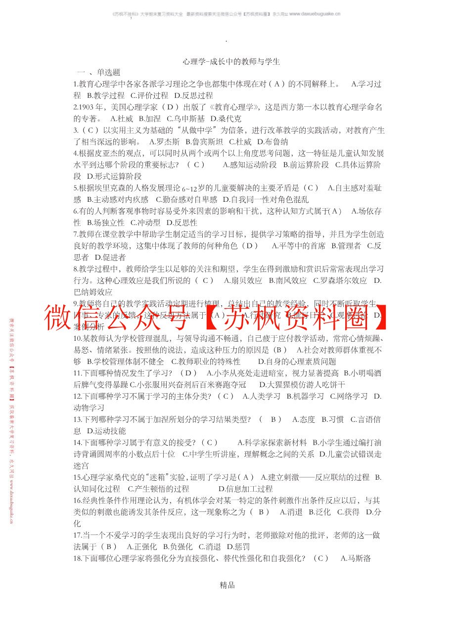 心理学-成长中的教师与学生